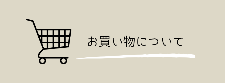 お買い物について